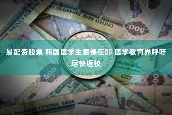 易配资股票 韩国医学生复课在即 医学教育界呼吁尽快返校