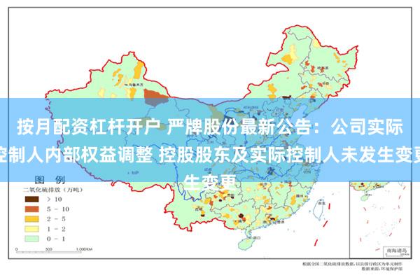 按月配资杠杆开户 严牌股份最新公告：公司实际控制人内部权益调整 控股股东及实际控制人未发生变更