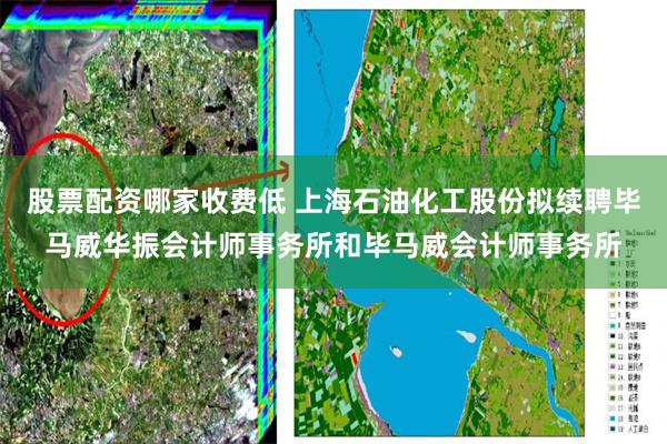 股票配资哪家收费低 上海石油化工股份拟续聘毕马威华振会计师事务所和毕马威会计师事务所