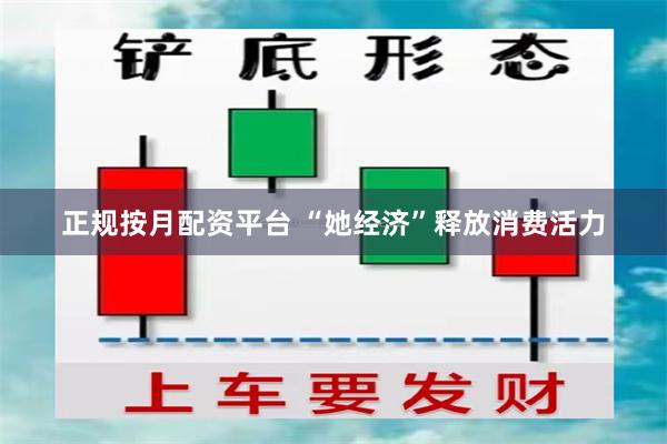 正规按月配资平台 “她经济”释放消费活力