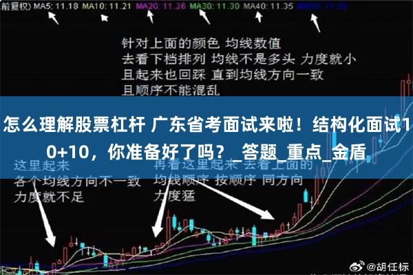 怎么理解股票杠杆 广东省考面试来啦！结构化面试10+10，你准备好了吗？_答题_重点_金盾