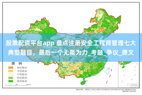 股票配资平台app 盘点注册安全工程师管理七大典型题目，最后一个无能为力_考题_争议_原文