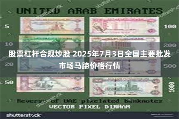 股票杠杆合规炒股 2025年7月3日全国主要批发市场马蹄价格行情