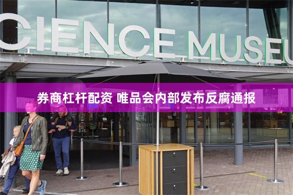 券商杠杆配资 唯品会内部发布反腐通报