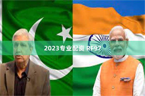 2023专业配资 RF97